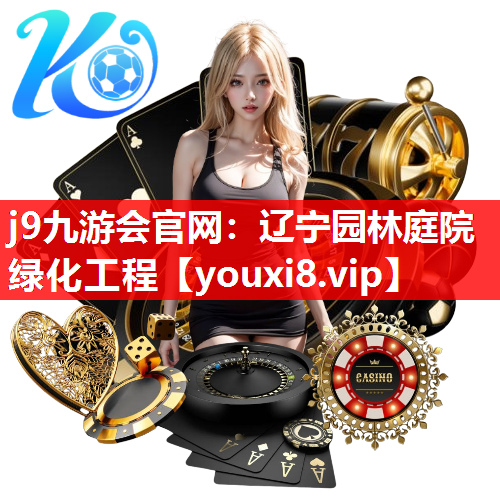 j9九游会官网：辽宁园林庭院绿化工程