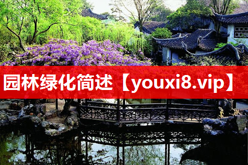 园林绿化简述