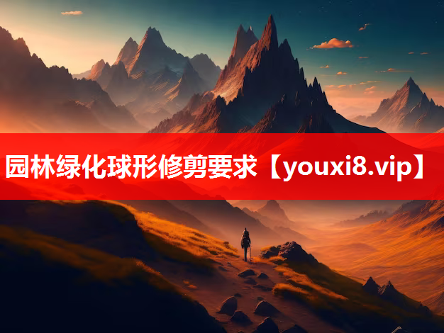 园林绿化球形修剪要求