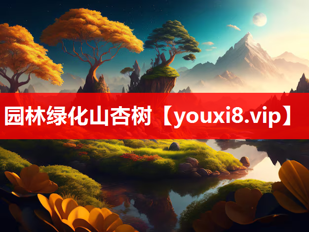 园林绿化山杏树
