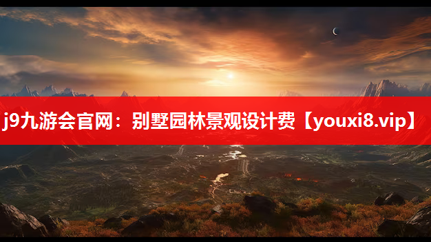 j9九游会官网：别墅园林景观设计费