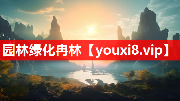 园林绿化冉林