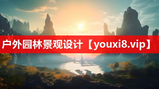 户外园林景观设计
