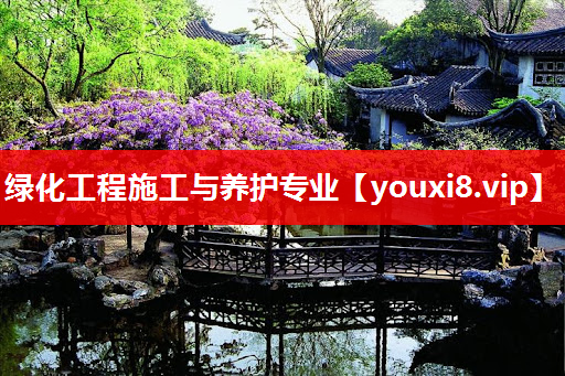 绿化工程施工与养护专业