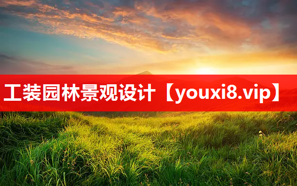 工装园林景观设计