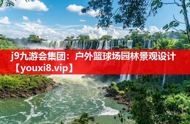 j9九游会集团：户外篮球场园林景观设计