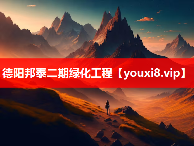 德阳邦泰二期绿化工程