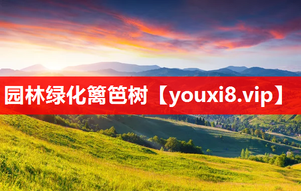 园林绿化篱笆树