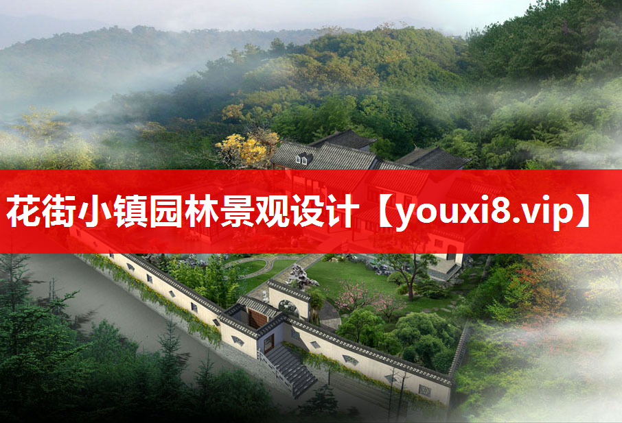 花街小镇园林景观设计