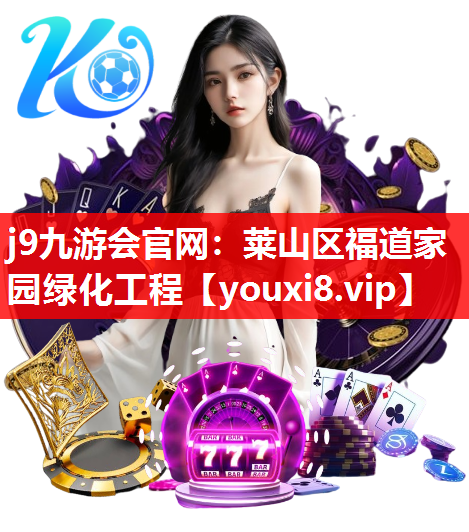 j9九游会官网：莱山区福道家园绿化工程