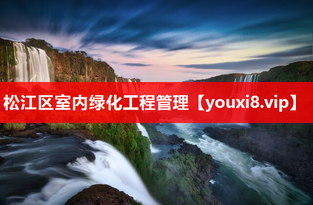 松江区室内绿化工程管理