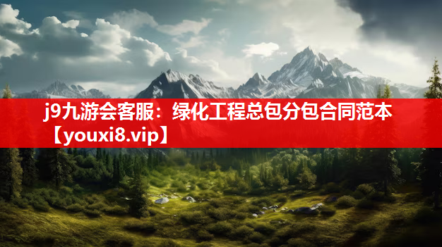 j9九游会客服：绿化工程总包分包合同范本