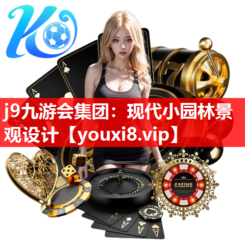 j9九游会集团：现代小园林景观设计