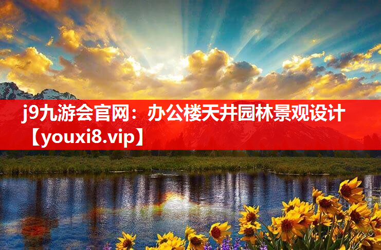 j9九游会官网：办公楼天井园林景观设计