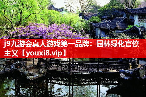 j9九游会真人游戏第一品牌：园林绿化官僚主义