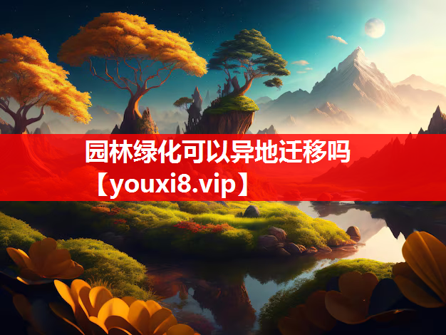 园林绿化可以异地迁移吗