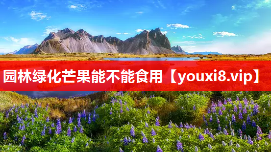 园林绿化芒果能不能食用