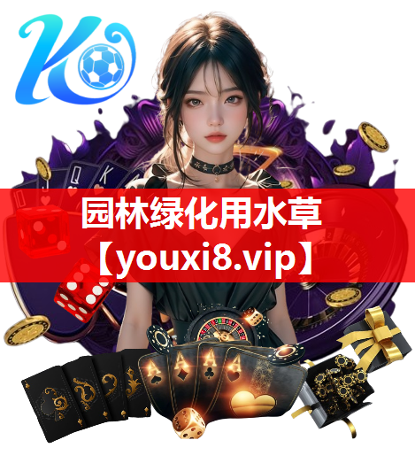 园林绿化用水草