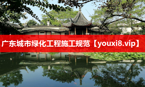 广东城市绿化工程施工规范