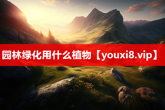 园林绿化用什么植物