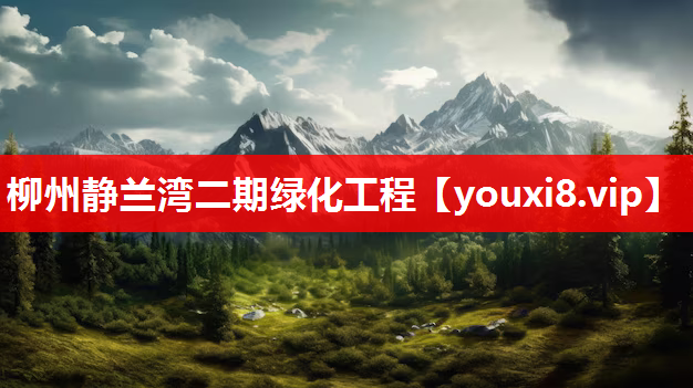 柳州静兰湾二期绿化工程