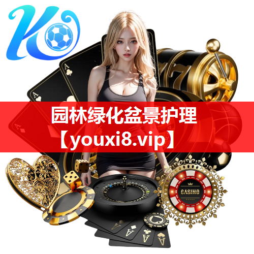 园林绿化盆景护理