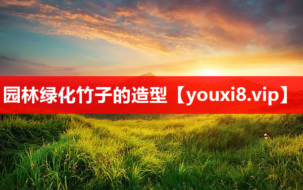 园林绿化竹子的造型