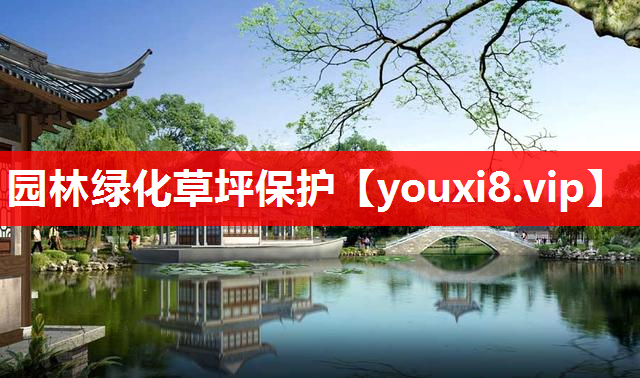 园林绿化草坪保护