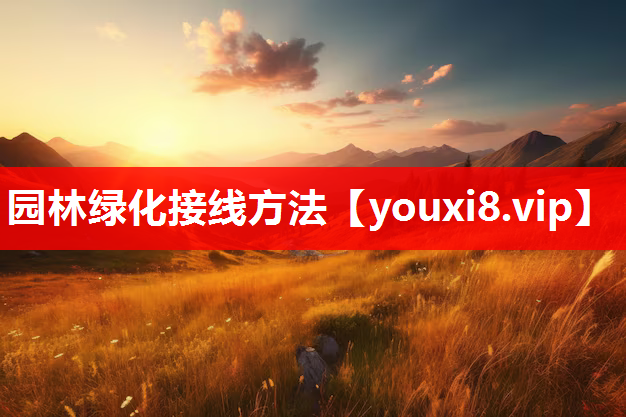 园林绿化接线方法