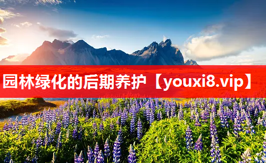 园林绿化的后期养护