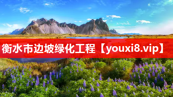 衡水市边坡绿化工程
