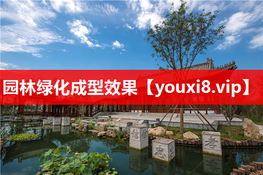 园林绿化成型效果