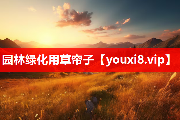 园林绿化用草帘子