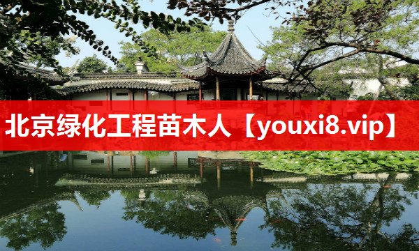 北京绿化工程苗木人
