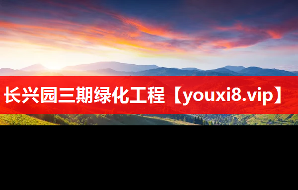 长兴园三期绿化工程