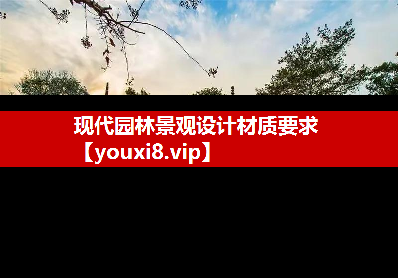 现代园林景观设计材质要求