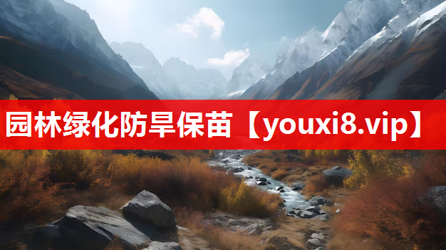 园林绿化防旱保苗