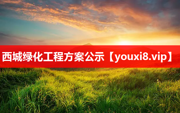 西城绿化工程方案公示