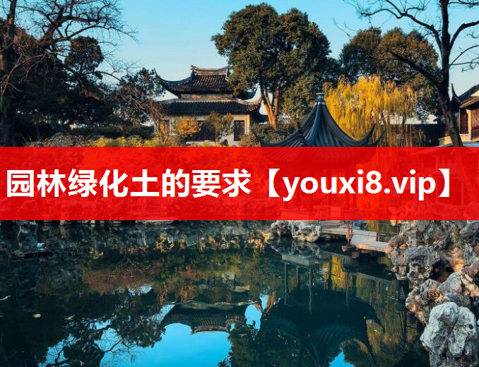 园林绿化土的要求
