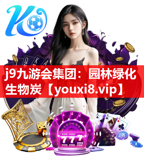 j9九游会集团：园林绿化生物炭