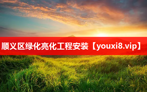 顺义区绿化亮化工程安装