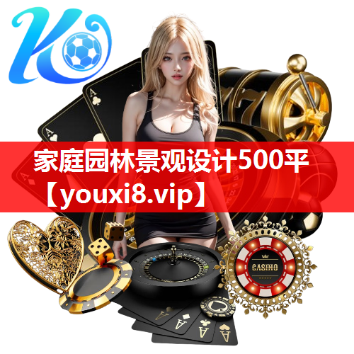 家庭园林景观设计500平