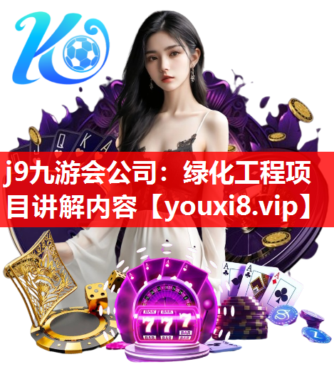 j9九游会公司：绿化工程项目讲解内容
